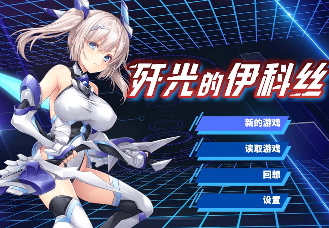 歼光的伊科丝 Radiance of Annihilation -Disorder Eclipse-封面