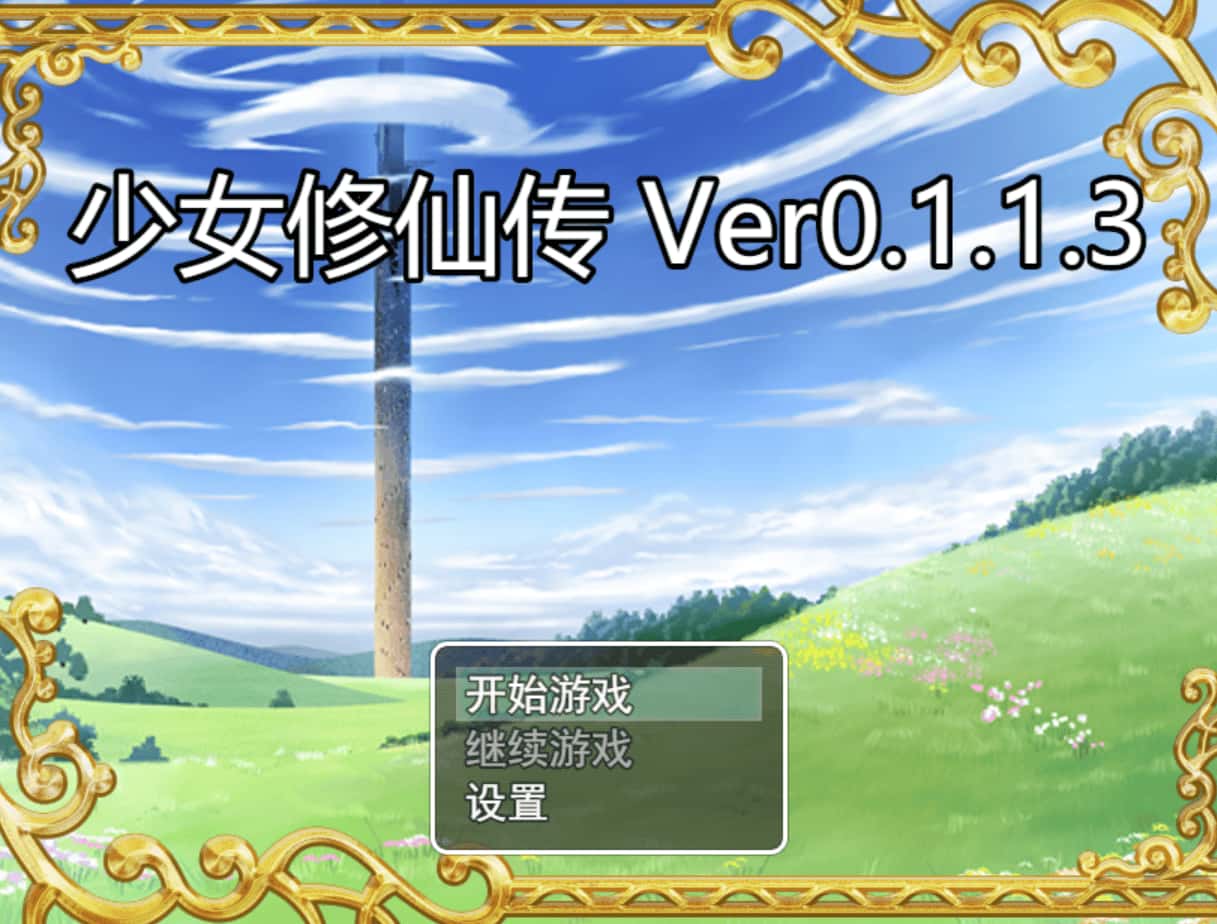 少女修仙传封面